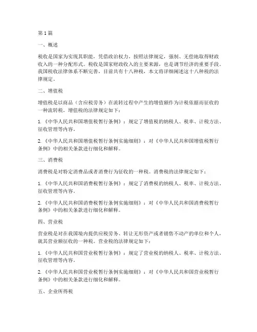 十八种税的法律规定(3篇)