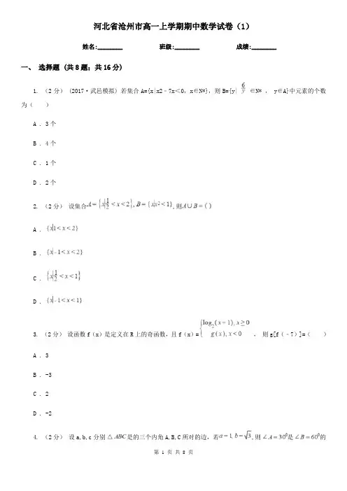 河北省沧州市高一上学期期中数学试卷(1)