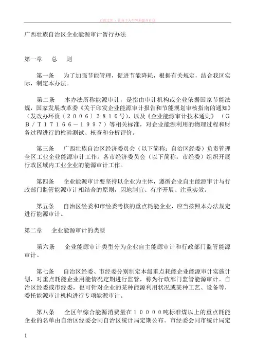 广西壮族自治区企业能源审计暂行办法