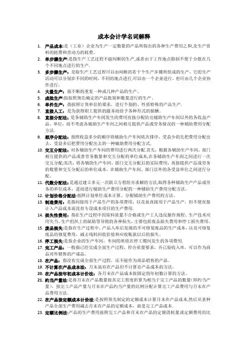 成本会计学名词解释