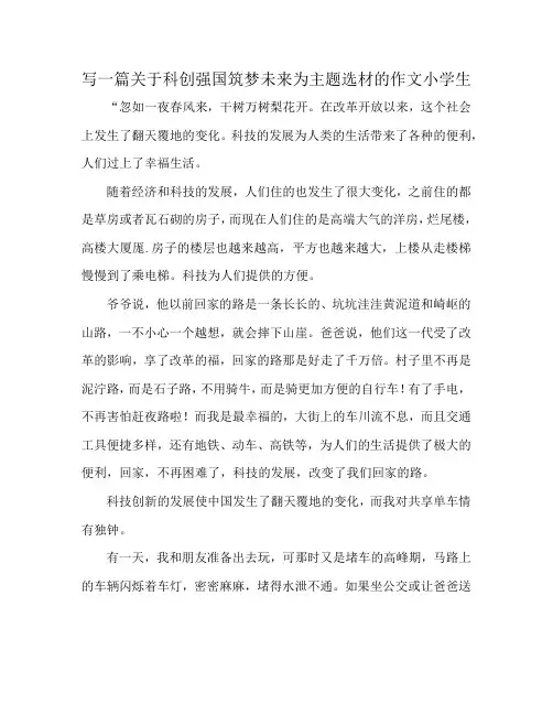 写一篇关于科创强国筑梦未来为主题选材的作文小学生