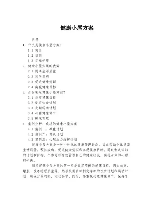 健康小屋方案