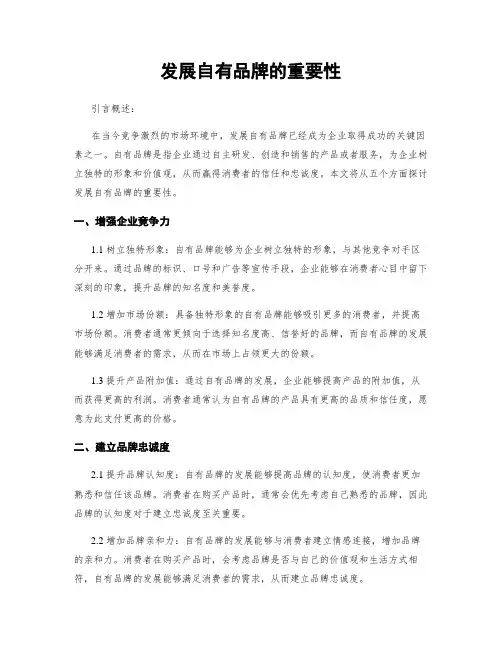 发展自有品牌的重要性