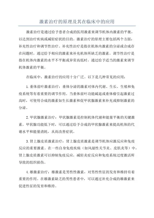 激素治疗的原理及其在临床中的应用