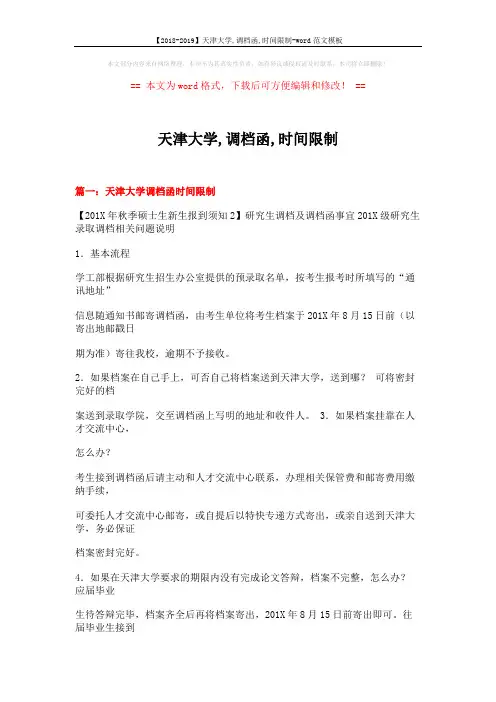 【2018-2019】天津大学,调档函,时间限制-word范文模板 (27页)