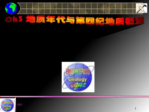地质年代与第四纪地质概述PPT课件