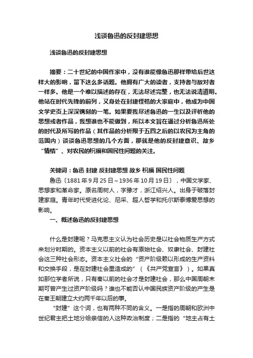 浅谈鲁迅的反封建思想