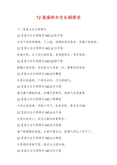 12星座的女生长相排名