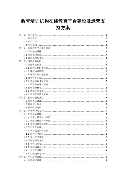 教育培训机构在线教育平台建设及运营支持方案