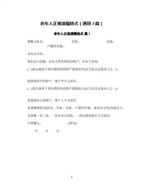 老年人正规遗嘱格式(通用3篇)