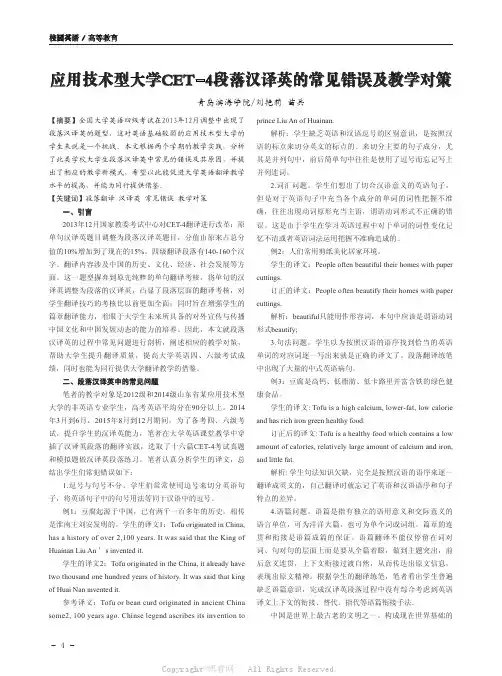 应用技术型大学CET-4段落汉译英的常见错误及教学对策