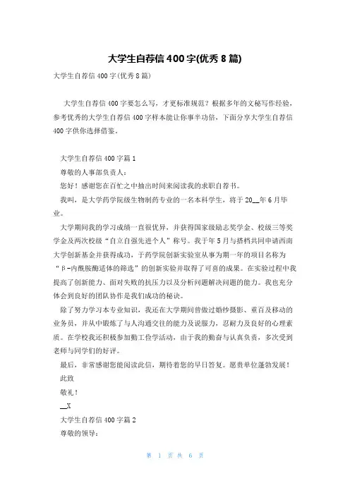 大学生自荐信400字(优秀8篇)