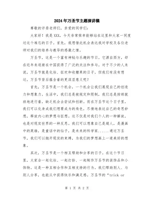 2024年万圣节主题演讲稿