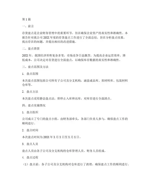 存货盘点总结报告范文(3篇)