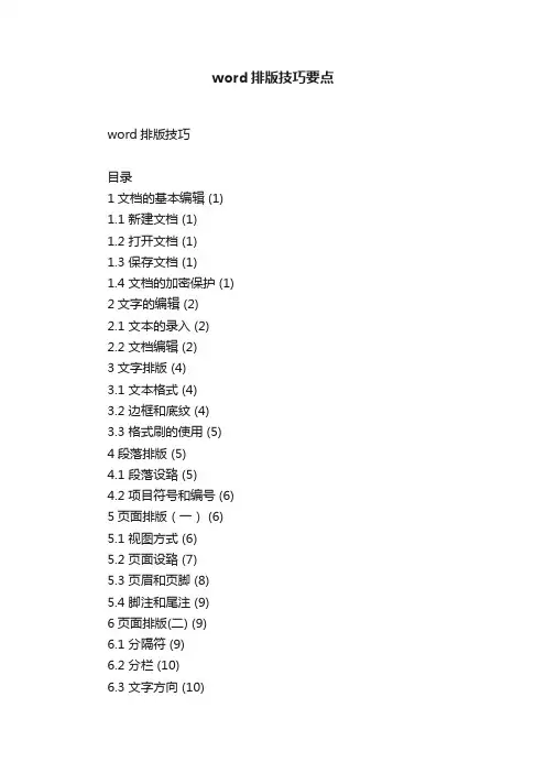 word排版技巧要点