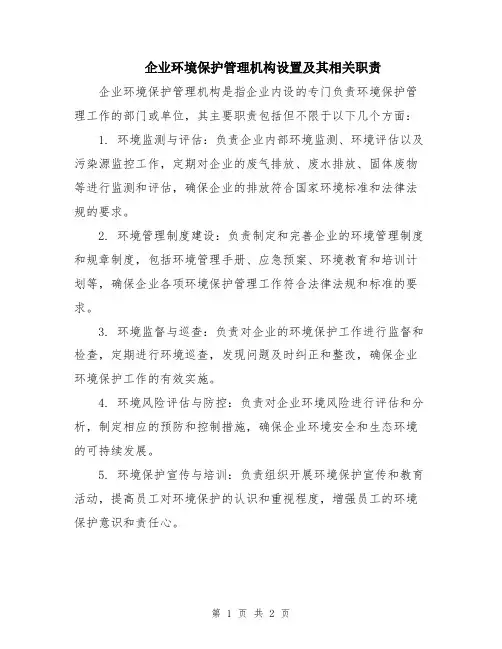 企业环境保护管理机构设置及其相关职责