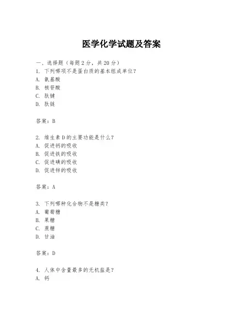 医学化学试题及答案
