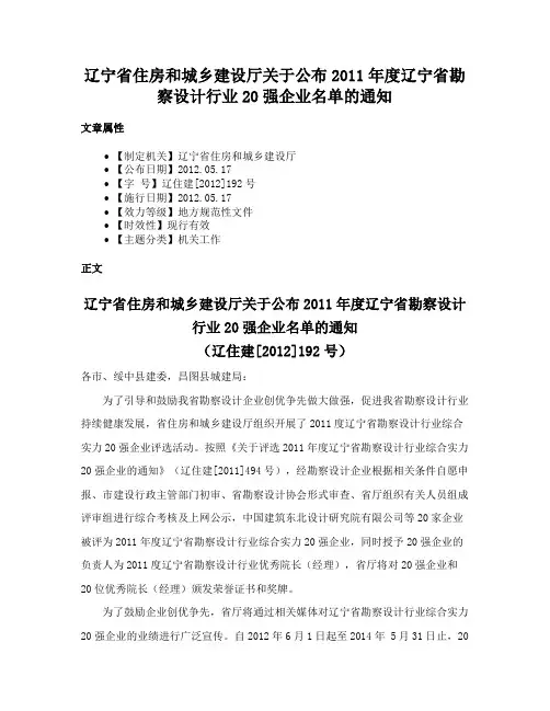 辽宁省住房和城乡建设厅关于公布2011年度辽宁省勘察设计行业20强企业名单的通知