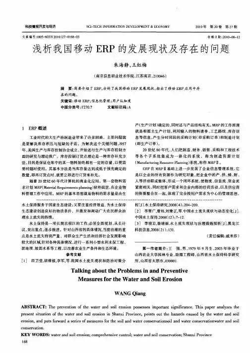 浅析我国移动ERP的发展现状及存在的问题