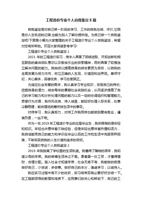 工程造价专业个人自我鉴定5篇