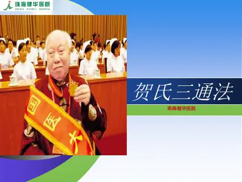 贺氏三通法ppt..