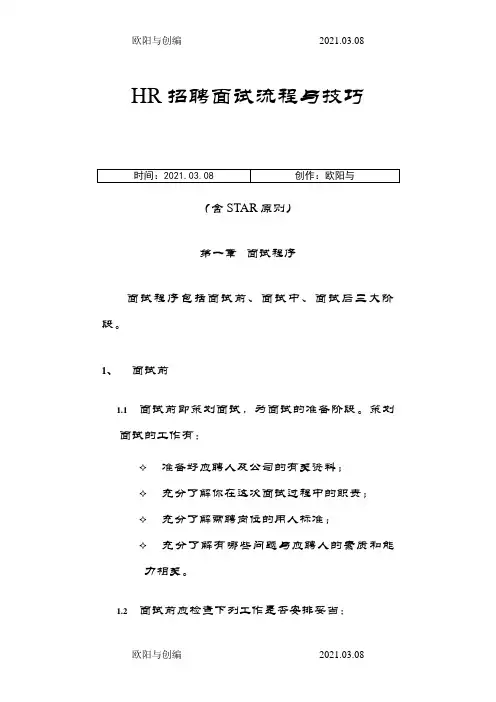 HR招聘面试流程与技巧(含STAR原则)之欧阳与创编