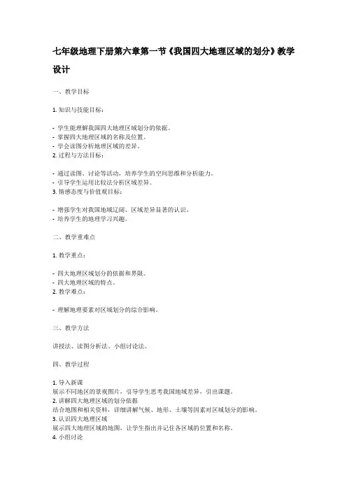 七年级地理下册第六章第一节《我国四大地理区域的划分》教学设计