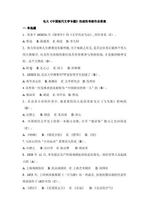 2023年中国现代文学专题形成性考核册答案完全(2)