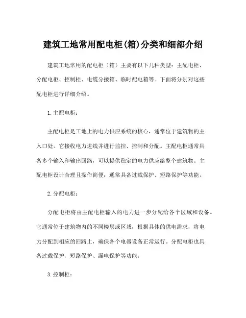 建筑工地常用配电柜(箱)分类和细部介绍