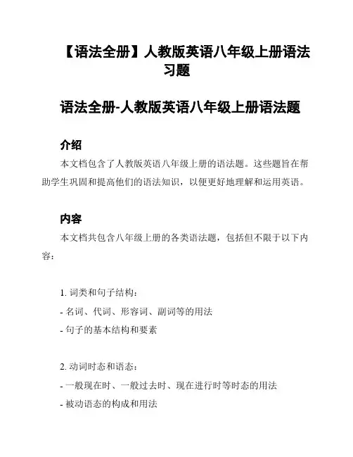 【语法全册】人教版英语八年级上册语法习题