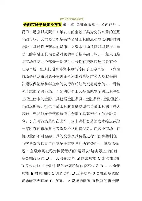 (完整版)金融市场学试题及答案