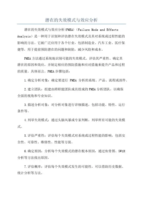 潜在的失效模式与效应分析