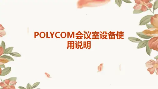 2024年度POLYCOM会议室设备使用说明