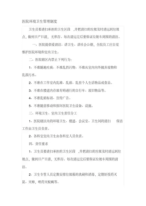 （完整）医院环境卫生管理制度