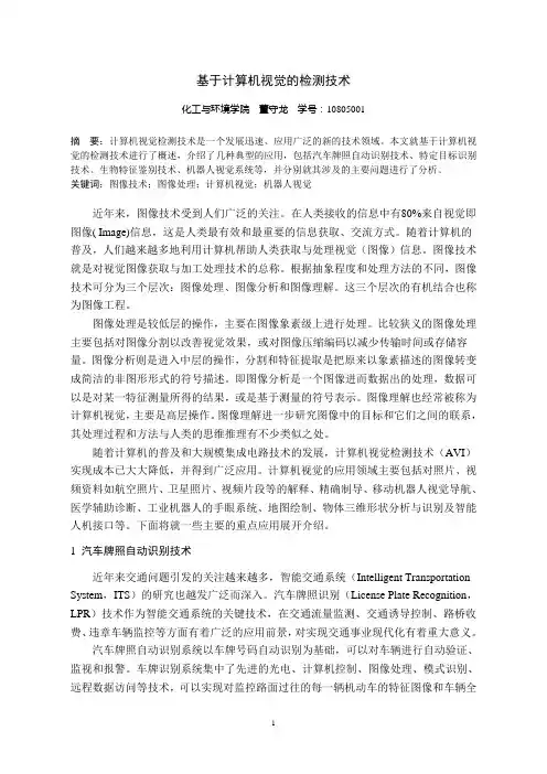 基于计算机视觉的检测技术