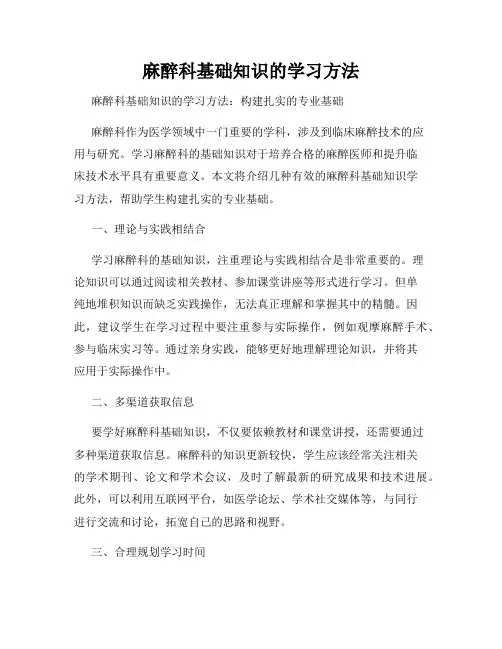 麻醉科基础知识的学习方法