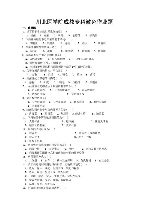 川北医学院成教专科微免作业题