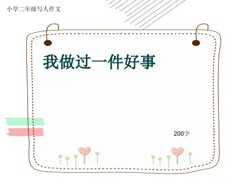 小学二年级写人作文《我做过一件好事》200字