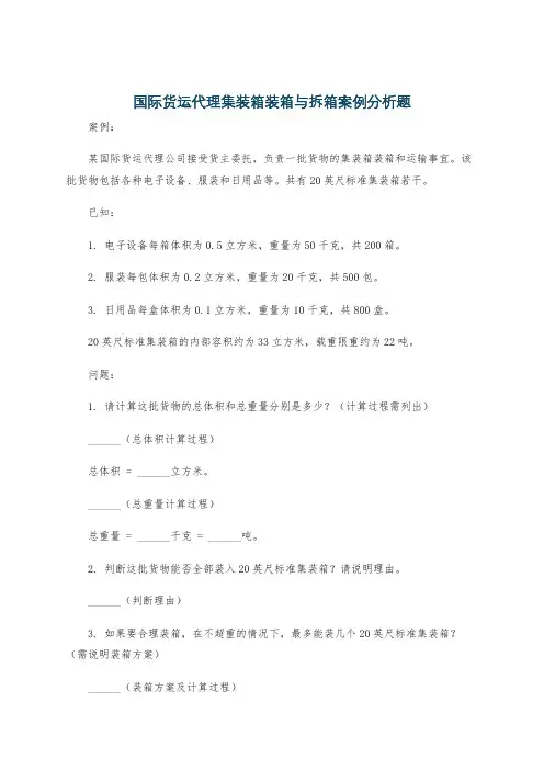 国际货运代理集装箱装箱与拆箱案例分析题