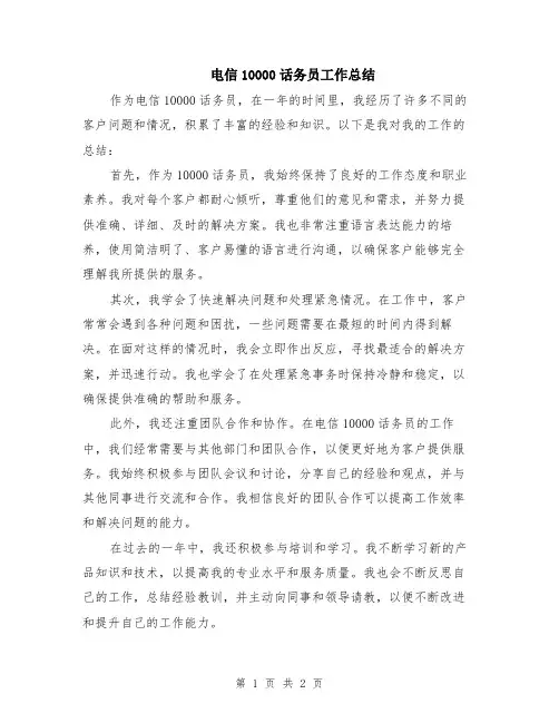 电信10000话务员工作总结