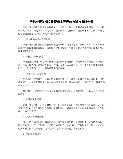 房地产开发项目投资成本管理的控制与策略分析