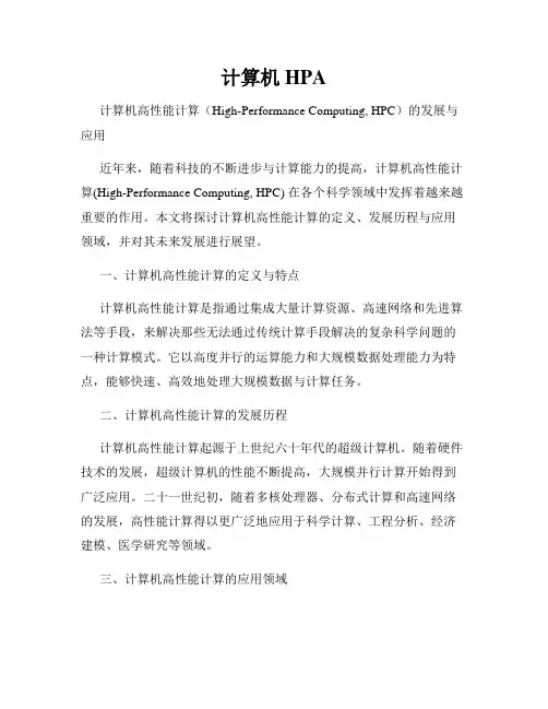 计算机HPA