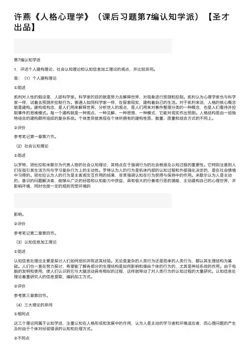 许燕《人格心理学》（课后习题第7编认知学派）【圣才出品】