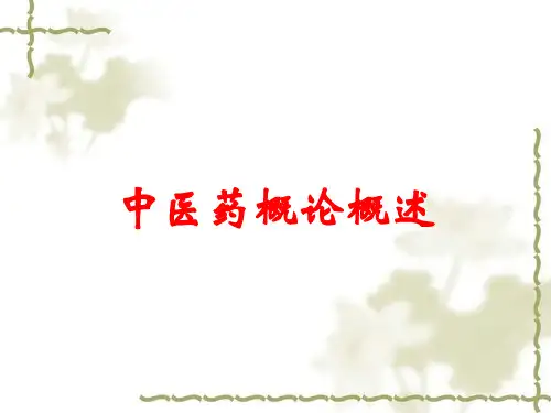 中医药概论概述