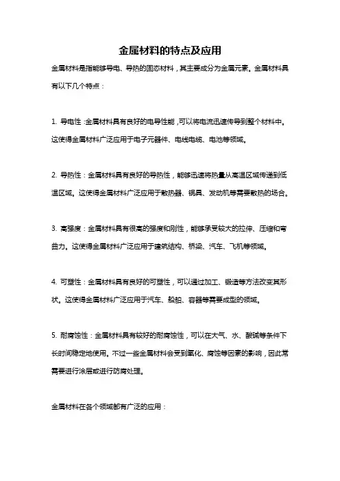 金属材料的特点及应用