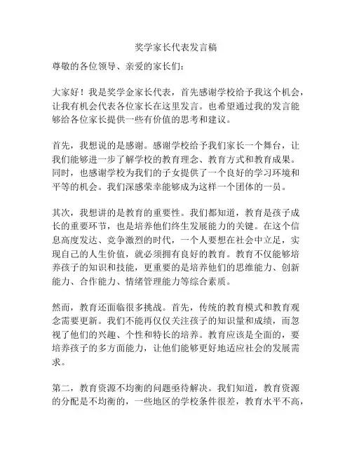 奖学家长代表发言稿