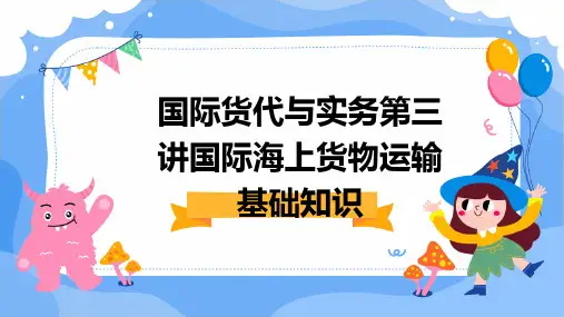 国际货代与实务第三讲国际海上货物运输基础知识
