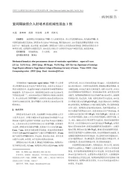 室间隔缺损介入封堵术后机械性溶血3例