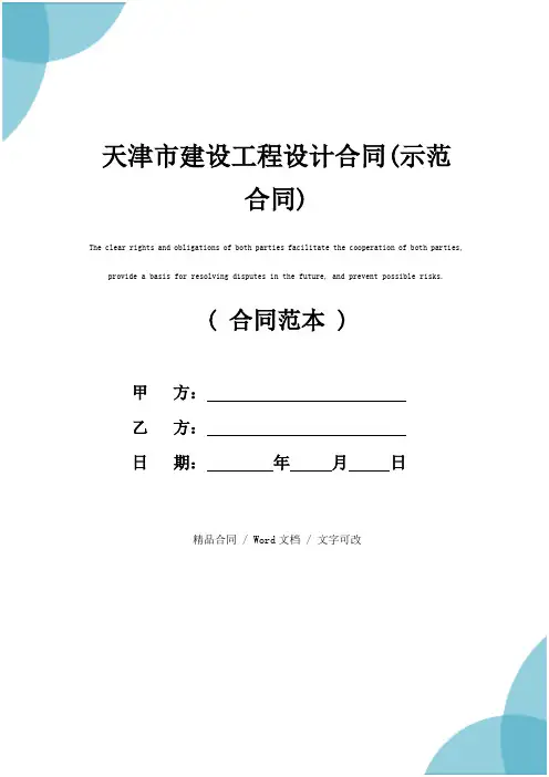 天津市建设工程设计合同(示范合同)
