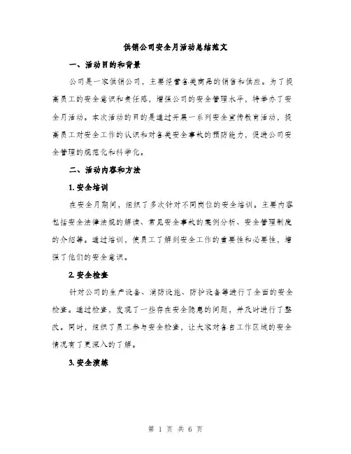 供销公司安全月活动总结范文(二篇)
